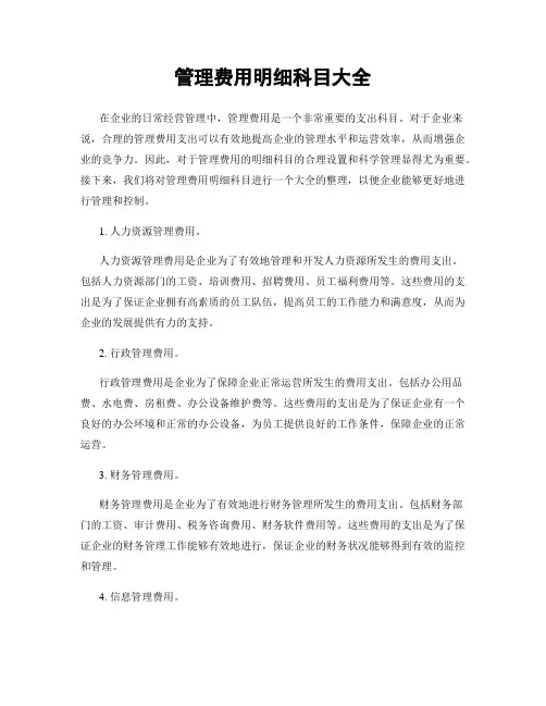 管理费用明细科目大全