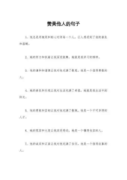 赞美他人的句子