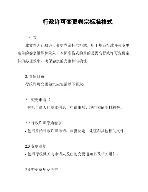 行政许可变更卷宗标准格式