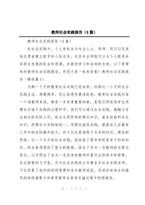 教师社会实践报告(5篇)
