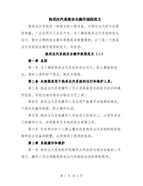 热采注汽系统安全操作规程范文