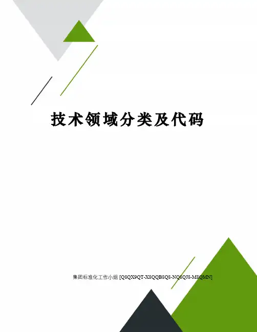 技术领域分类及代码修订稿