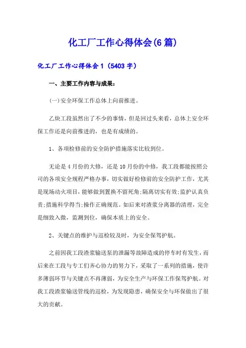 化工厂工作心得体会(6篇)
