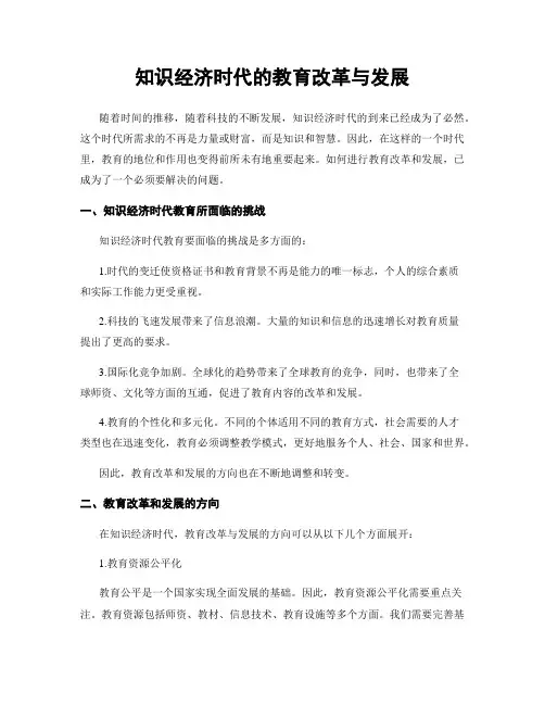 知识经济时代的教育改革与发展