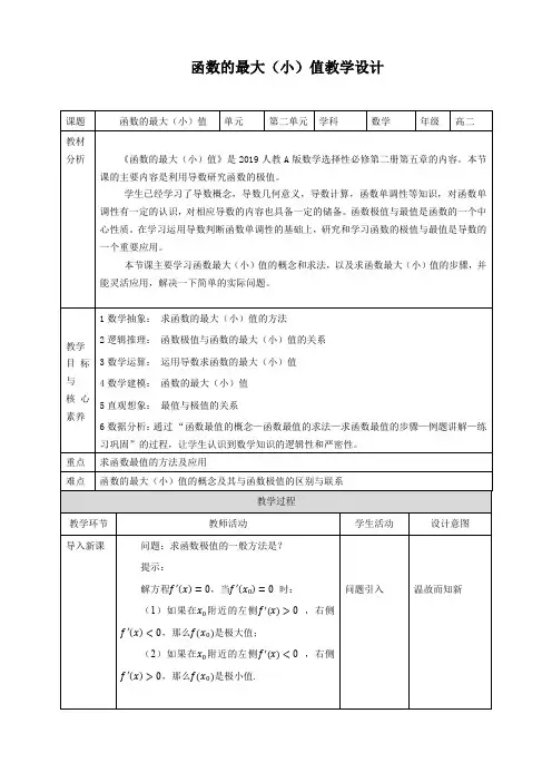 高中数学选择性必修二 5 3 2-第2课时 函数的最大(小)值 教案