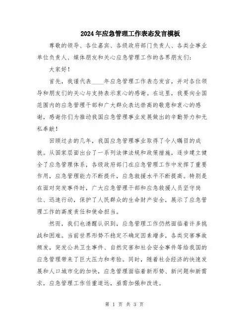 2024年应急管理工作表态发言模板