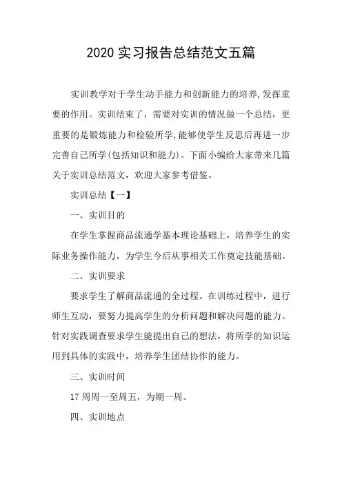 2020实习报告总结范文五篇