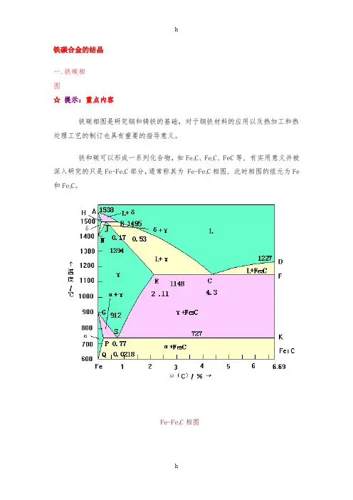 《铁碳合金相图》word版
