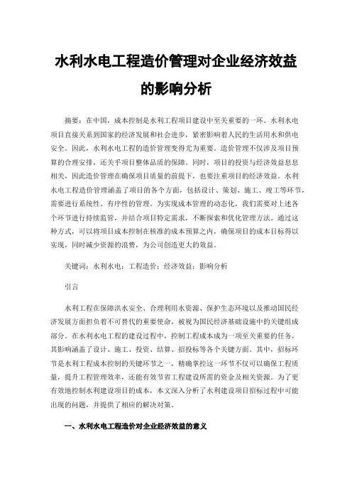 水利水电工程造价管理对企业经济效益的影响分析