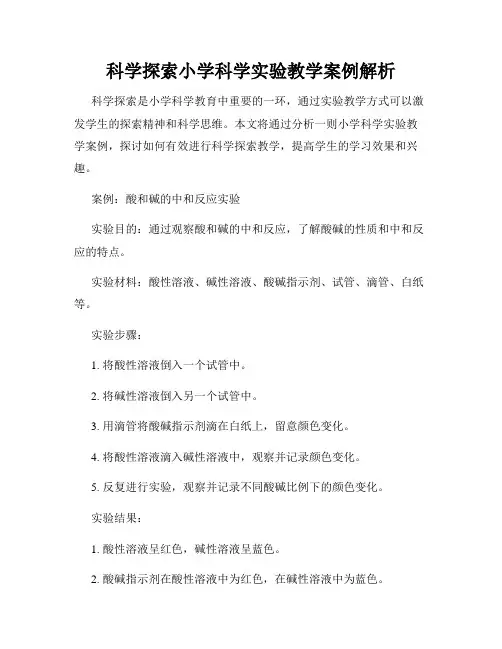 科学探索小学科学实验教学案例解析