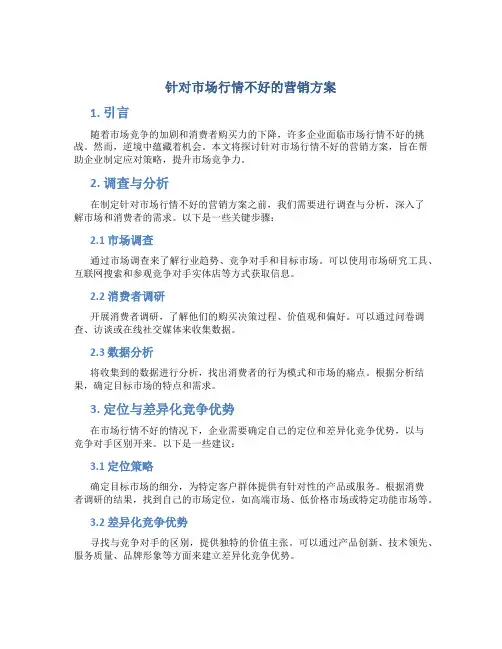 针对市场行情不好营销方案