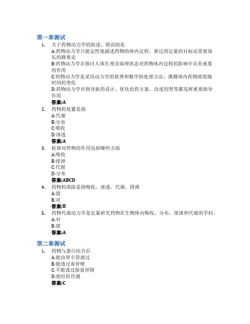 药物代谢动力学智慧树知到答案章节测试2023年中国药科大学