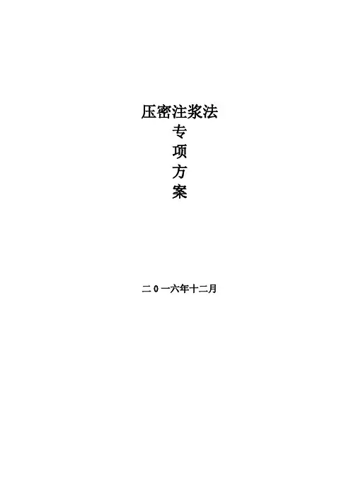 压密注浆加固方案