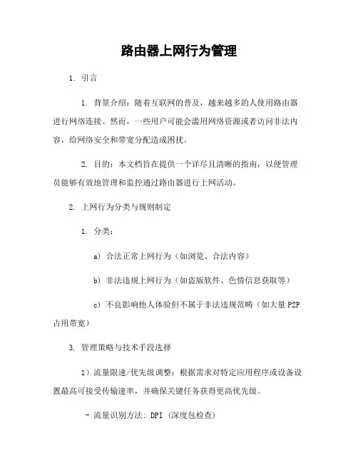 路由器上网行为管理