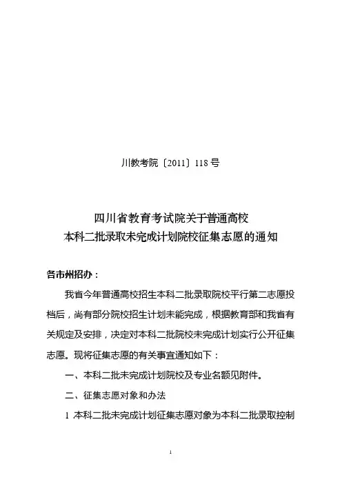 四川省2011年本科二批征集志愿计划