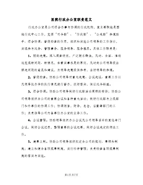医院行政办公室职责范文(三篇)