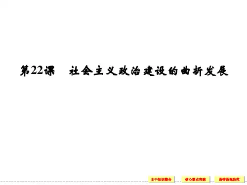 高中历史 岳麓版必修一 导学课件6-22社会主义政治建设的曲折发展