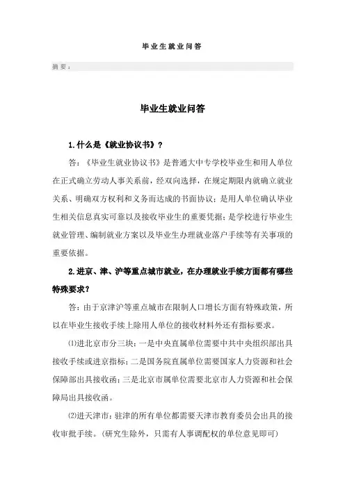 毕业生就业问答Microsoft Word 文档