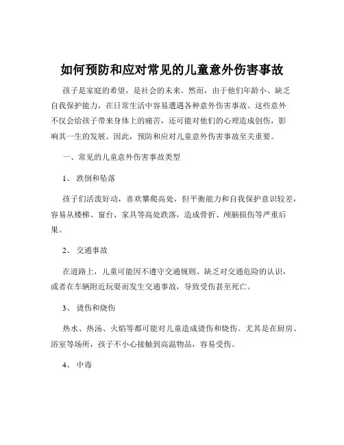 如何预防和应对常见的儿童意外伤害事故