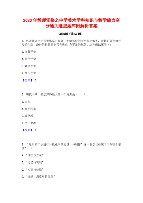 2023年教师资格之中学美术学科知识与教学能力高分通关题型题库附解析答案