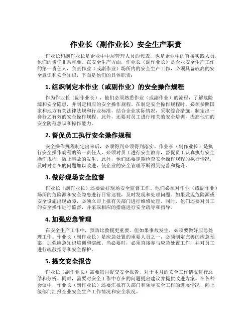 作业长(副作业长)安全生产职责