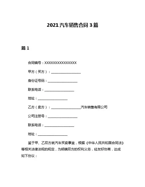 2021汽车销售合同3篇