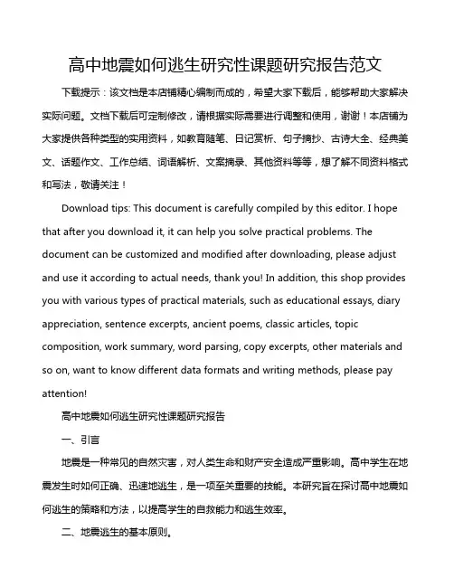 高中地震如何逃生研究性课题研究报告范文