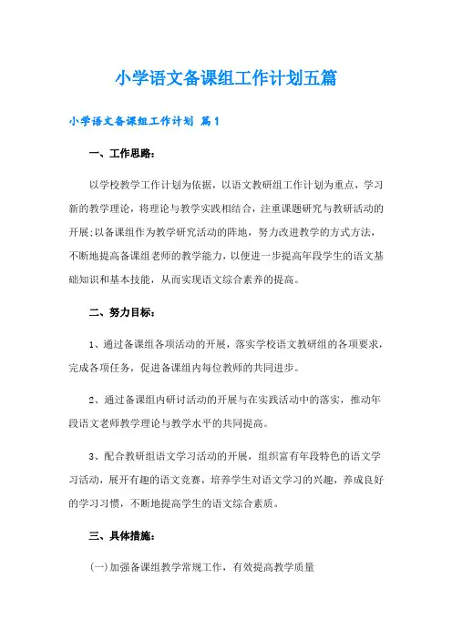 小学语文备课组工作计划五篇