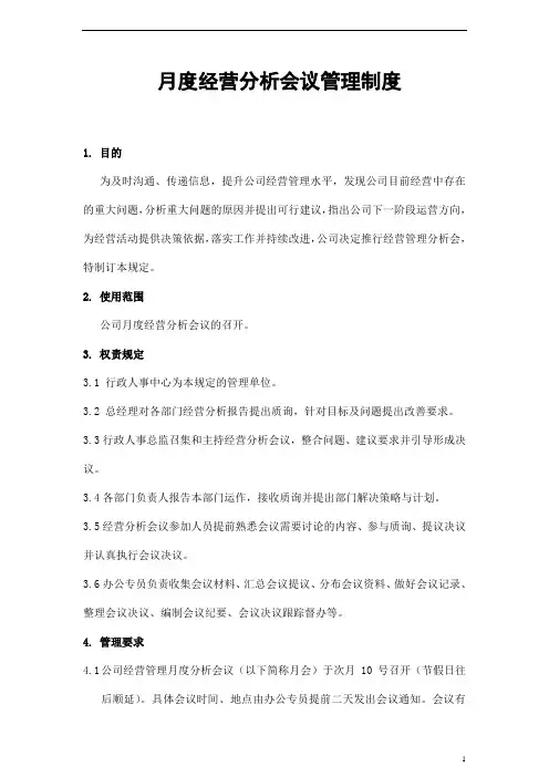 月度经营分析会议管理制度