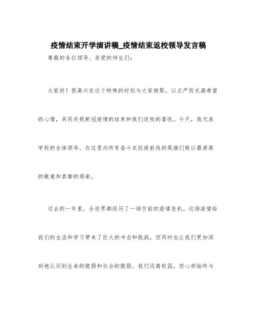 疫情结束开学演讲稿_疫情结束返校领导发言稿