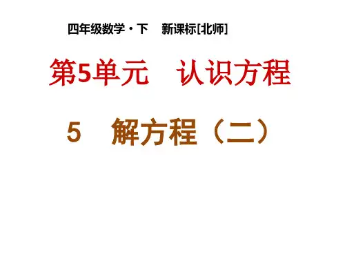 四年级下册数学《解方程(二)》 北师大版