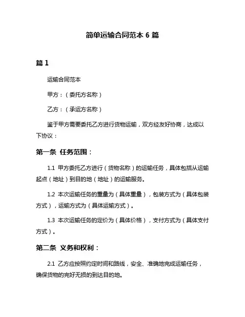 简单运输合同范本6篇