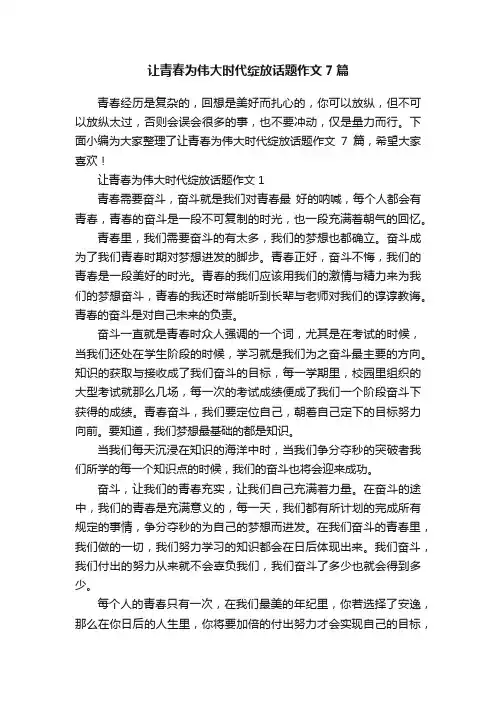 让青春为伟大时代绽放话题作文7篇