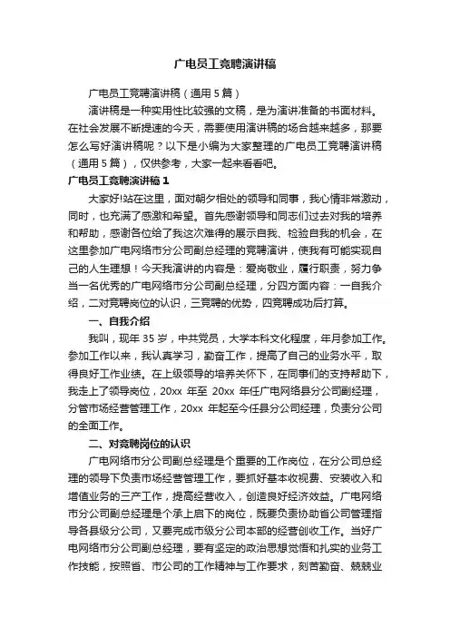 广电员工竞聘演讲稿（通用5篇）
