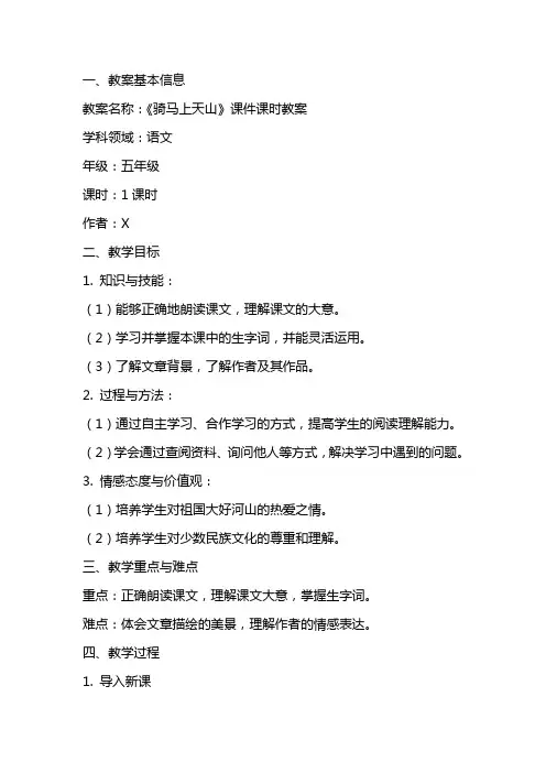 《骑马上天山》课件课时教案