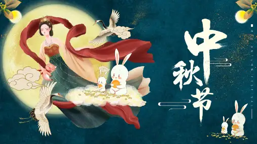 初中主题班会-传统节日-中秋节-课件