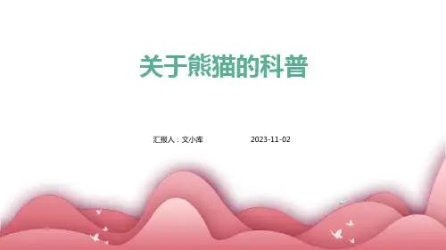 关于熊猫的科普
