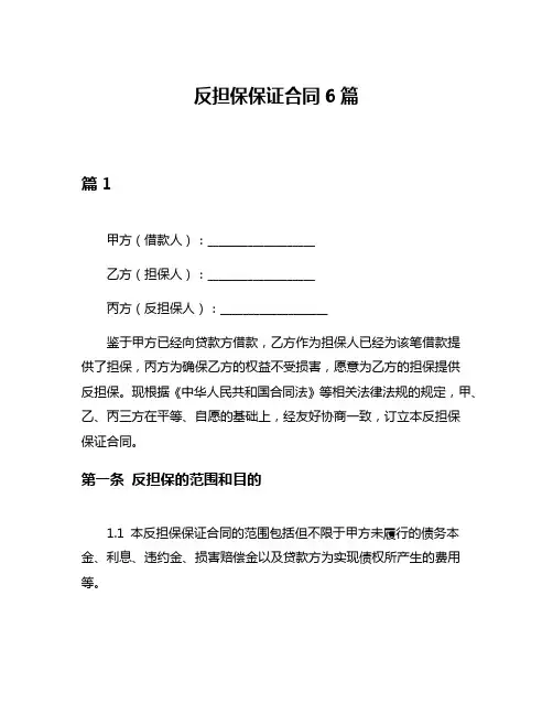 反担保保证合同6篇
