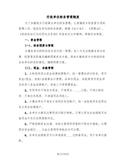 行政单位财务管理制度(五篇)