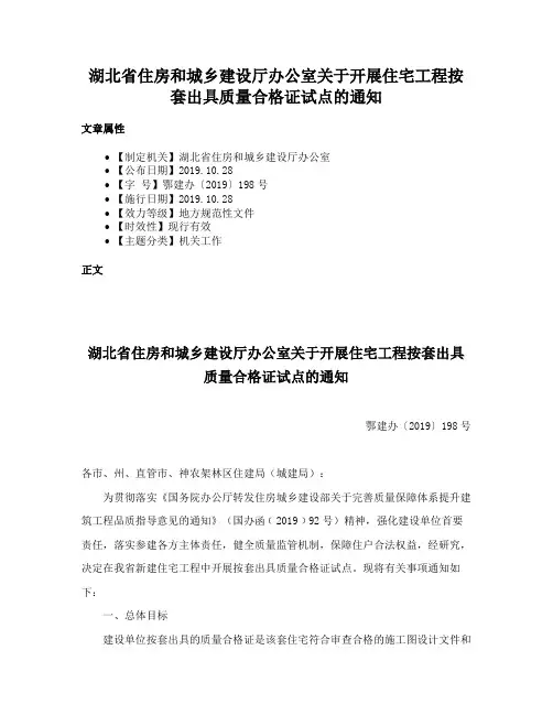湖北省住房和城乡建设厅办公室关于开展住宅工程按套出具质量合格证试点的通知