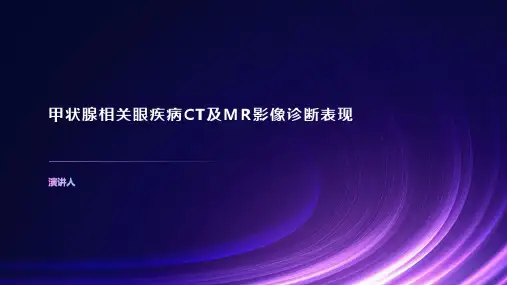 甲状腺相关眼疾病CT及MR影像诊断表现