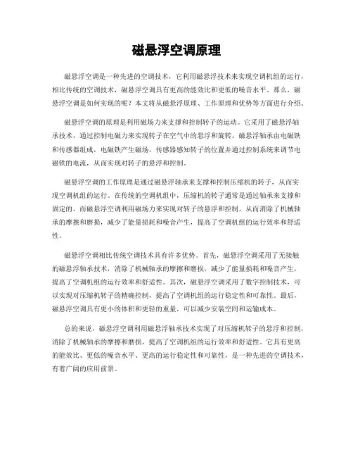 磁悬浮空调原理
