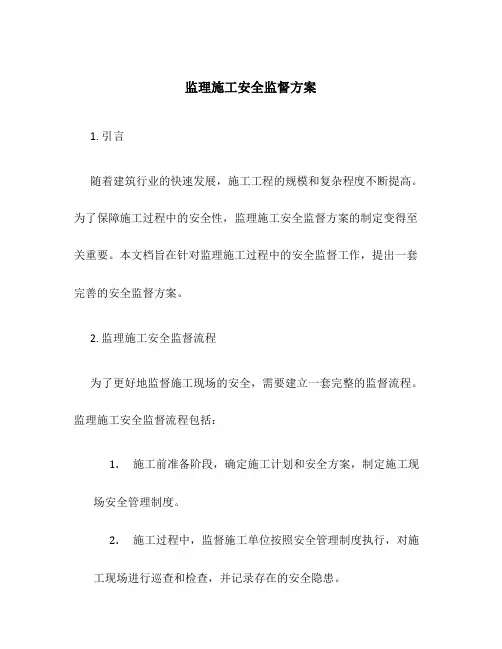 监理施工安全监督方案