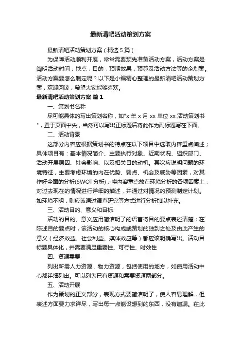 最新清吧活动策划方案（精选5篇）