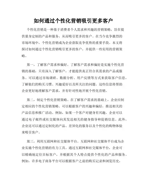 如何通过个性化营销吸引更多客户