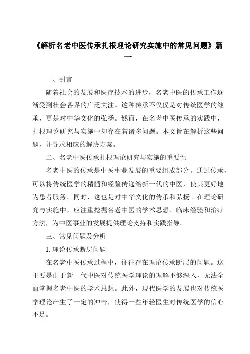 《2024年解析名老中医传承扎根理论研究实施中的常见问题》范文