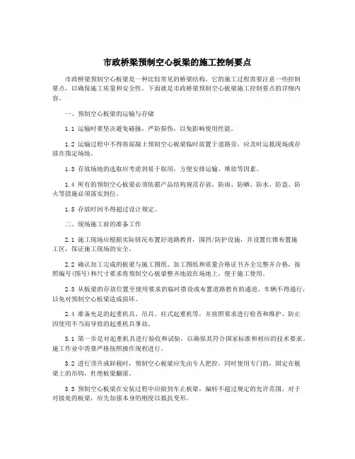 市政桥梁预制空心板梁的施工控制要点