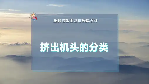 挤出机头的分类