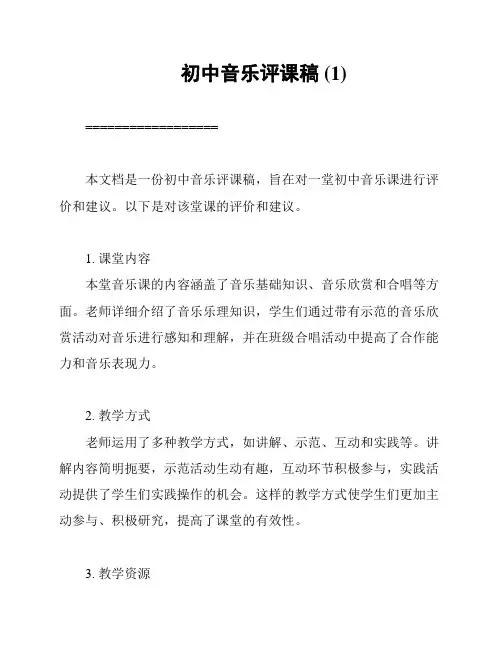 初中音乐评课稿 (1)