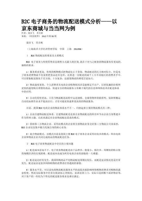 B2C电子商务的物流配送模式分析——以京东商城与当当网为例